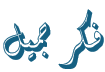 fikrjameel
