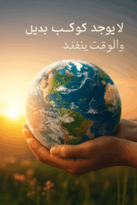 لا يوجد كوكب بديل… للأرض