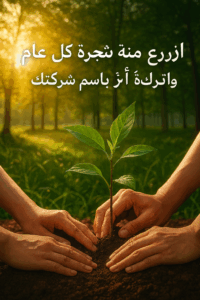 مئة شجرة كل عام… أثرًا أخضر لكلّ شركة